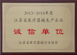 2013-2015年度江苏省医疗器械生产企业诚信单位