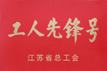 杰盛手套二车间检包一班荣获“省级工人先锋号”称号