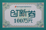 江苏杰盛手套有限公司获宿迁市科技创新券100万元奖励