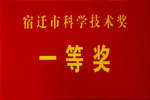 杰盛手套科学技术奖一等奖受到表彰